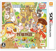 3DS 牧場物語 3つの里の大切な友だち 大の画像