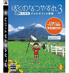 PS3 ぼくのなつやすみ3 北国篇 小さなボクの大草原 大の画像
