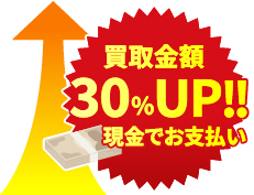 買取金額30%UP期間限定イメージイラスト