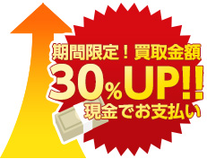 買取金額30%UP期間限定イメージイラスト