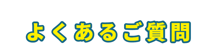 よくあるご質問