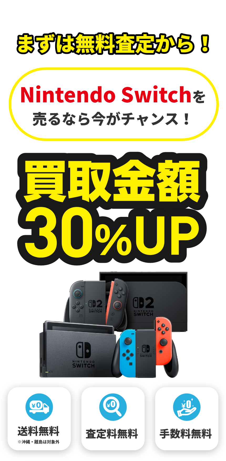まずは無料査定から！Nintendo Switchを売るなら今がチャンス！買取金額30%UP