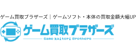 ゲーム買取ブラザーズ