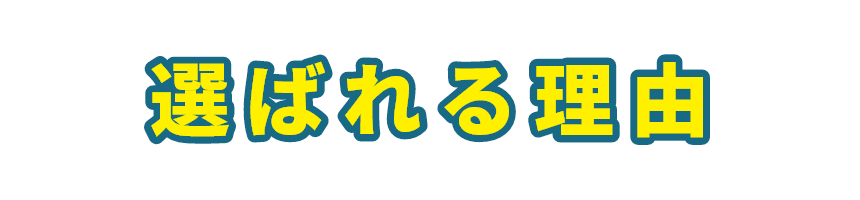 選ばれる理由