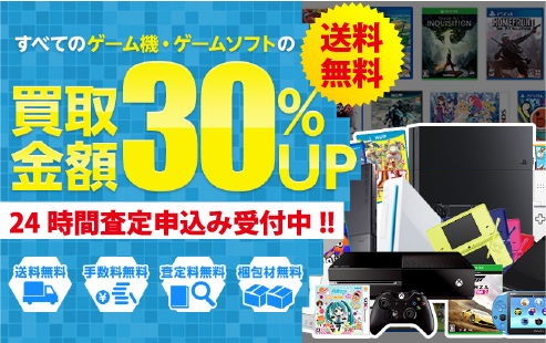 ゲーム買取業界最大級の高価買取を実施中！無料査定行います！