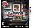 3DS SIMPLEシリーズVol.3 THE密室からの脱出 アーカイブス2