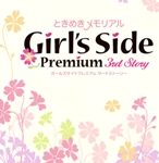 ときめきメモリアル　Girl’s Side Premium　～3rd Storyの画像