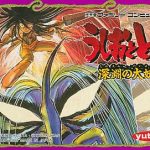 うしおととら ファミリーコンピュータの画像