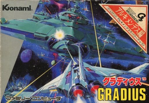 グラディウス アルキメンデス編 ファミリーコンピュータ