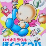 バイオミラクルぼくってウパ ファミリーコンピュータの画像