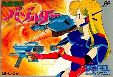 地底戦空バゾルダー ファミリーコンピュータ