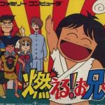 燃える!お兄さん ファミリーコンピュータの画像