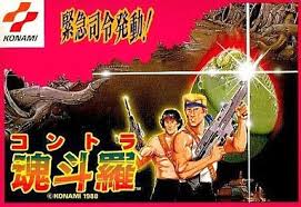 魂斗羅 ファミリーコンピュータ