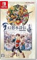 幻想水滸伝 I&II HDリマスター 門の紋章戦争/デュナン統一戦争