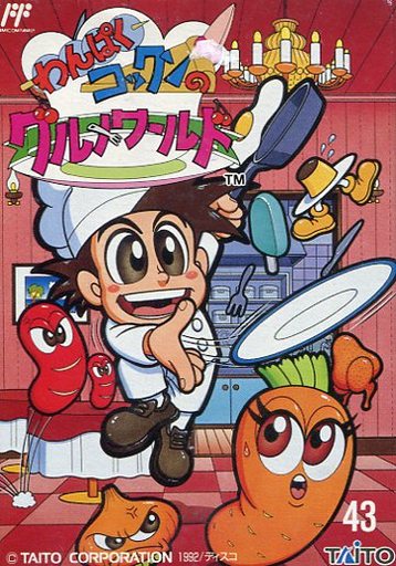 ファミコンゲームソフト「わんぱくコックンのグルメワールド」を買取 