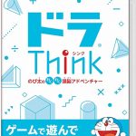 ドラThink　のび太のわくわく頭脳アドベンチャーの画像