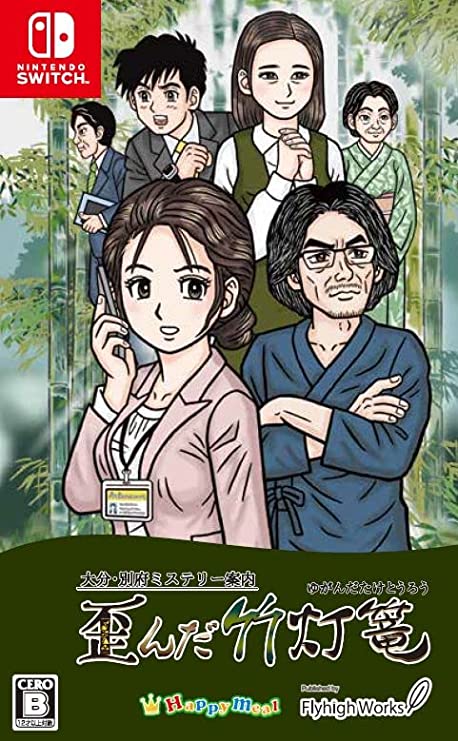 大分･別府ミステリー案内 歪んだ竹灯篭