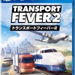 【PS4】トランスポートフィーバー2の画像