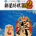 【PS4】遊んで将棋が強くなる！銀星将棋DX2の画像