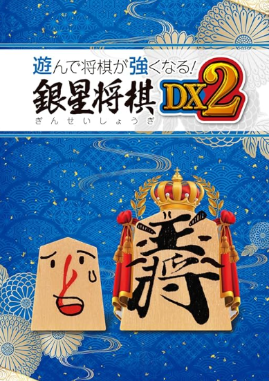 【PS4】遊んで将棋が強くなる！銀星将棋DX2