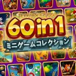 【Switch】60 in 1 ミニゲームコレクションの画像