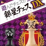 【Switch】遊んでチェスが強くなる！ 銀星チェスDXの画像