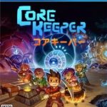 【PS4】Core Keeperの画像