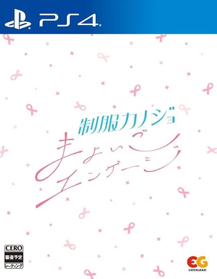 【PS4】制服カノジョ まよいごエンゲージ