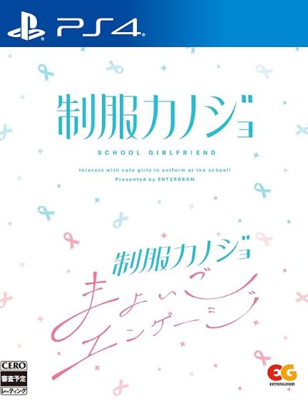 【PS4】制服カノジョ ＋制服カノジョまよいごエンゲージセット