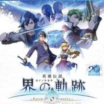 【PS4】英雄伝説 界の軌跡 -Farewell, O Zemuria-の画像