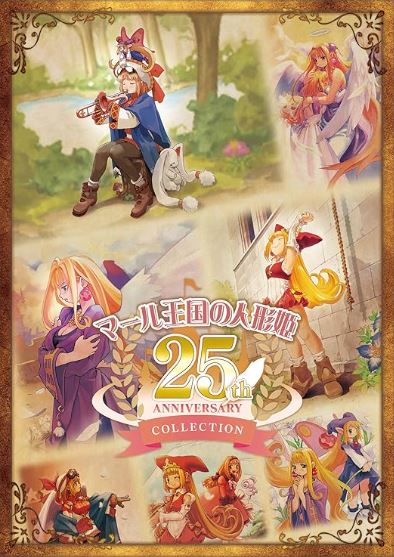 【PS5】マール王国の人形姫 25th ANNIVERSARY COLLECTION