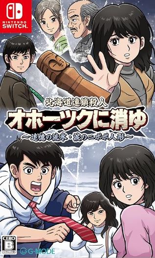 【Switch】北海道連鎖殺人 オホーツクに消ゆ~追憶の流氷・涙のニポポ人形~