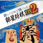 【PS5】遊んで将棋が強くなる！銀星将棋DX2の画像