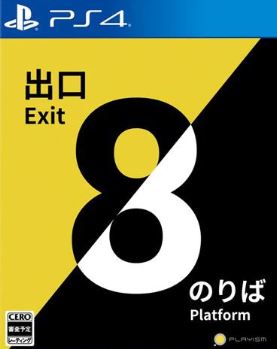 【PS4】8番出口・8番のりば