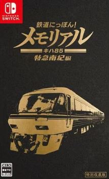 【Switch】鉄道にっぽん！メモリアル JR東海 キハ85 特急南紀 編