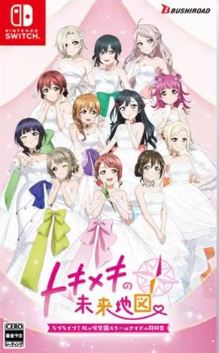 【Switch】ラブライブ！虹ヶ咲学園スクールアイドル同好会 トキメキの未来地図 [通常版]