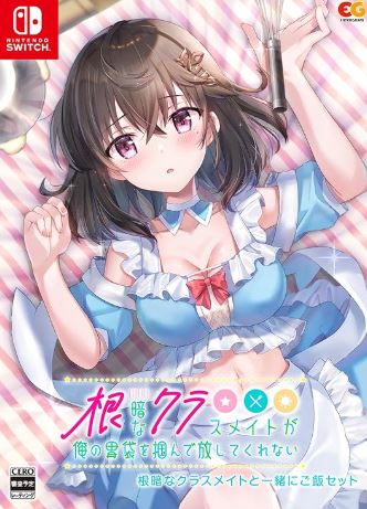 【Switch】根暗なクラスメイトが俺の胃袋を掴んで放してくれない 根暗なクラスメイトと一緒にご飯セット