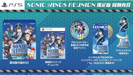 【PS5】ソニックウィングス リユニオン [限定版]