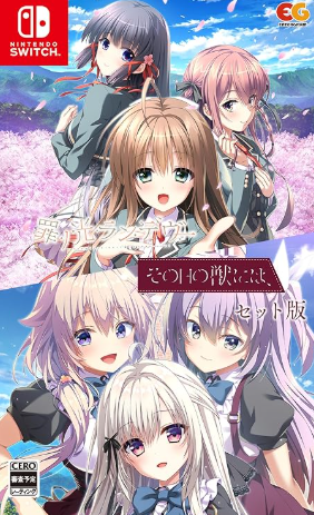 【Switch】その日の獣には、+罪ノ光ランデヴーセット [Nintendo Switch]