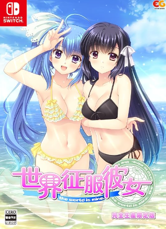 【Switch】世界征服彼女 [完全生産限定版]