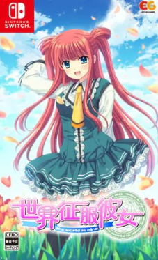 【Switch】世界征服彼女 [通常版]