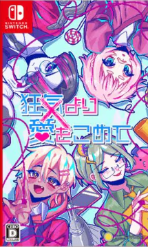 【Switch】狂気より愛をこめて [Nintendo Switch]
