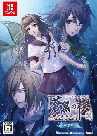 【Switch】蒼黒の楔 ～緋色の欠片 玉依姫奇譚～ for Nintendo Switch [特装版]