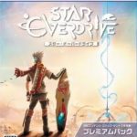 【PS5】スター・オーバードライブ プレミアムパックの画像