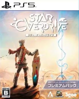 【PS5】スター・オーバードライブ プレミアムパック