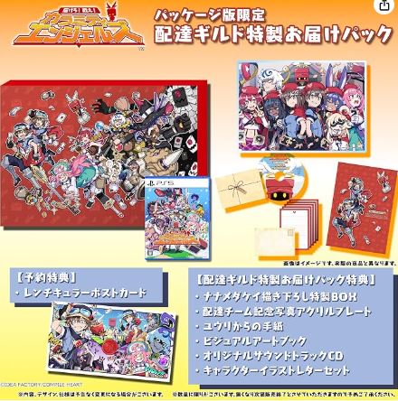 【PS5】届けろ！戦え！カラミティエンジェルズ 配達ギルド特製お届けパック