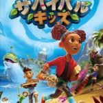 【Switch2】サバイバルキッズの画像