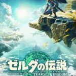 【Switch2】ゼルダの伝説 ティアーズ オブ ザ キングダムの画像