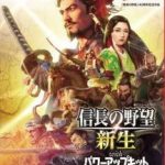 【Switch2】信長の野望・新生 with パワーアップキット Complete Editionの画像