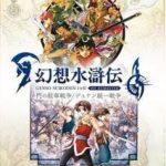【Switch2】幻想水滸伝 I&II HDリマスター for Nintendo Switch 2 門の紋章戦争 /…の画像